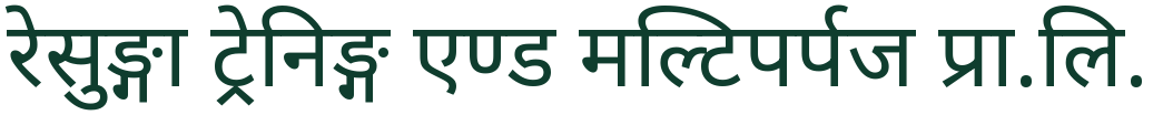 रेसुङ्गा ट्रेनिङ्ग एण्ड मल्टिपर्पज प्रा.लि. रेसुङ्गा ट्रेनिङ्ग एण्ड मल्टिपर्पज प्रा.लि.